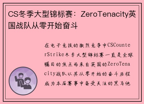 CS冬季大型锦标赛：ZeroTenacity英国战队从零开始奋斗