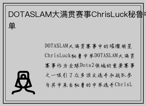DOTASLAM大满贯赛事ChrisLuck秘鲁中单