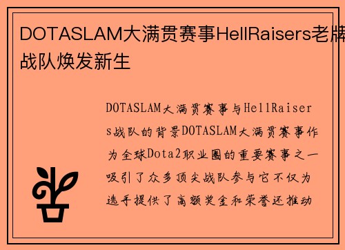 DOTASLAM大满贯赛事HellRaisers老牌战队焕发新生