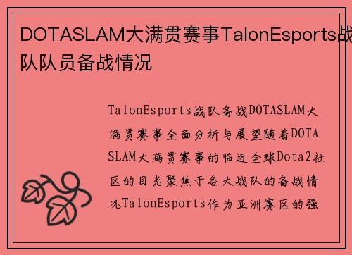 DOTASLAM大满贯赛事TalonEsports战队队员备战情况
