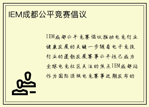 IEM成都公平竞赛倡议