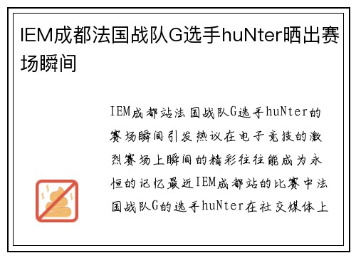 IEM成都法国战队G选手huNter晒出赛场瞬间