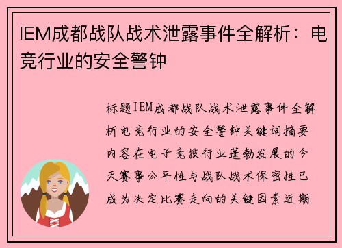 IEM成都战队战术泄露事件全解析：电竞行业的安全警钟